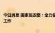 今日消息 国家发改委：全力做好高校毕业生等青年群体就业工作