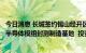 今日消息 长城签约锡山经开区打造钙钛矿产业基地及第三代半导体模组封测制造基地  投资38亿