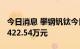 今日消息 攀钢钒钛今日涨停 1家机构净买入5422.54万元