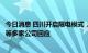 今日消息 四川开启限电模式，通威股份、国光股份、泸天化等多家公司回应