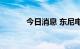 今日消息 东尼电子低开9.23%