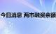 今日消息 两市融资余额较上一日增加54.58亿