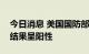 今日消息 美国国防部长奥斯汀新冠病毒检测结果呈阳性