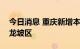 今日消息 重庆新增本土无症状感染者1例 九龙坡区