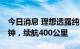 今日消息 理想透露纯电车型进展：充电10分钟，续航400公里