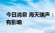 今日消息 海天瑞声：减持对公司经营基本没有影响