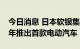 今日消息 日本软银集团持股的Ola将于2024年推出首款电动汽车