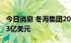 今日消息 冬海集团2022年第二季度营收29.43亿美元