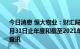 今日消息 恒大物业：财汇局已展开就本公司截至2020年12月31日止年度和截至2021年6月30日止六个月的财务报表的查讯