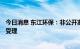 今日消息 东江环保：非公开发行A股股票申请获中国证监会受理