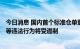 今日消息 国内首个标准仓单登记查询系统上线 “一物多卖”等违法行为将受遏制