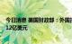 今日消息 美国财政部：外国投资者持有美国长期证券增加712亿美元