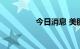 今日消息 美股纳指跌1%