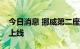 今日消息 挪威第二座蔚来充换电一体站正式上线