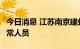 今日消息 江苏南京建邺区发现1名核酸检测异常人员