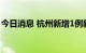 今日消息 杭州新增1例新冠病毒无症状感染者