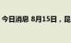 今日消息 8月15日，昆明市新增确诊病例1例