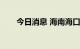 今日消息 海南海口新增3例确诊病例