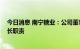 今日消息 南宁糖业：公司董事长莫菲城辞职 刘宁代行董事长职责