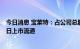 今日消息 宝莱特：占公司总股本16.3497%的限售股8月18日上市流通