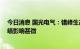 今日消息 国光电气：错峰生产应对电力紧张 白天停工对业绩影响甚微