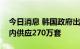 今日消息 韩国政府出台住房新政：未来五年内供应270万套