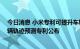 今日消息 小米专利可提升车辆轨迹预测准确度 小米汽车车辆轨迹预测专利公布