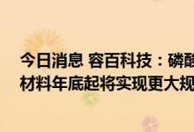 今日消息 容百科技：磷酸锰铁锂近期出货量增速明显 钠电材料年底起将实现更大规模出货