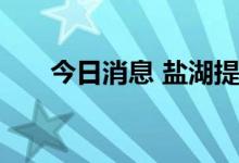 今日消息 盐湖提锂板块午后迅速回暖