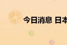 今日消息 日本东证指数上涨1%