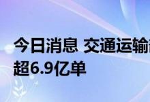 今日消息 交通运输部：7月份全国网约车订单超6.9亿单