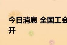 今日消息 全国工会对口援疆工作会议在京召开