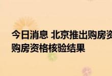 今日消息 北京推出购房资格绿码 网上服务半小时内可获知购房资格核验结果