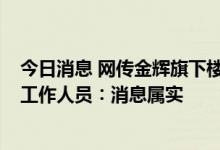 今日消息 网传金辉旗下楼盘销售人员为购房者收谷子?楼盘工作人员︰消息属实