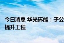 今日消息 华光环能：子公司中标污水处理厂及污水治理设施提升工程