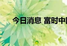 今日消息 富时中国A50指数期货涨1%