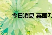 今日消息 英国7月CPI月率录得0.6%