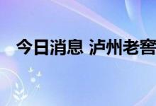 今日消息 泸州老窖：有信心完成经营目标