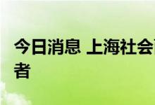 今日消息 上海社会面新增2例本土无症状感染者