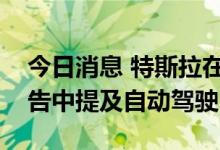 今日消息 特斯拉在德国胜诉：将可继续在广告中提及自动驾驶