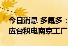 今日消息 多氟多：半导体级氢氟酸已批量供应台积电南京工厂