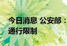 今日消息 公安部：进一步放宽城市道路货车通行限制