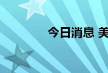 今日消息 美团ADR涨超3%