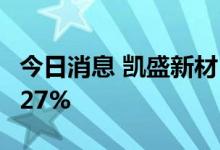 今日消息 凯盛新材：上半年净利同比增长38.27%