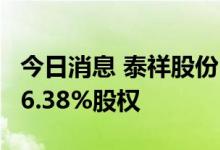 今日消息 泰祥股份：拟收购宏马科技不少于76.38%股权