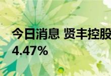 今日消息 贤丰控股：上半年净利同比增长164.47%