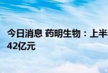 今日消息 药明生物：上半年净利润25.35亿元，去年同期18.42亿元