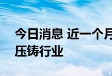 今日消息 近一个月超360家机构调研一体化压铸行业