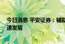 今日消息 平安证券：辅助生殖项目进入医保 将推动行业加速发展