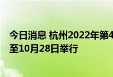 今日消息 杭州2022年第4届亚残运会将于2023年10月22日至10月28日举行